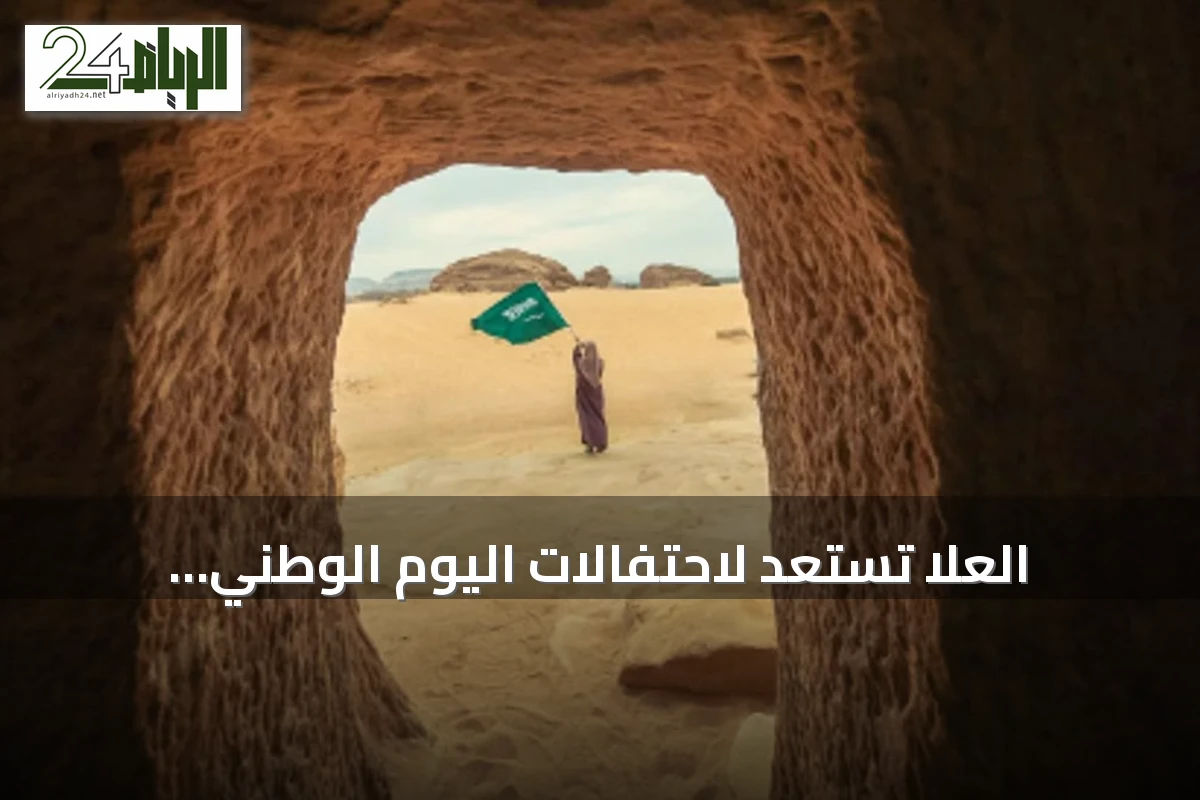 العلا تستعد لاحتفالات اليوم الوطني ببرنامج تراثي وثقافي متنوع