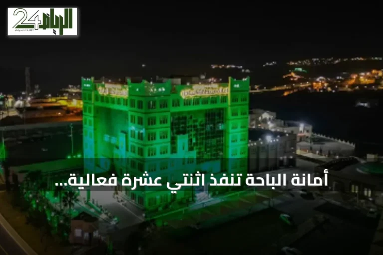 أمانة الباحة تنفذ اثنتي عشرة فعالية رئيسية احتفاءً باليوم الوطني