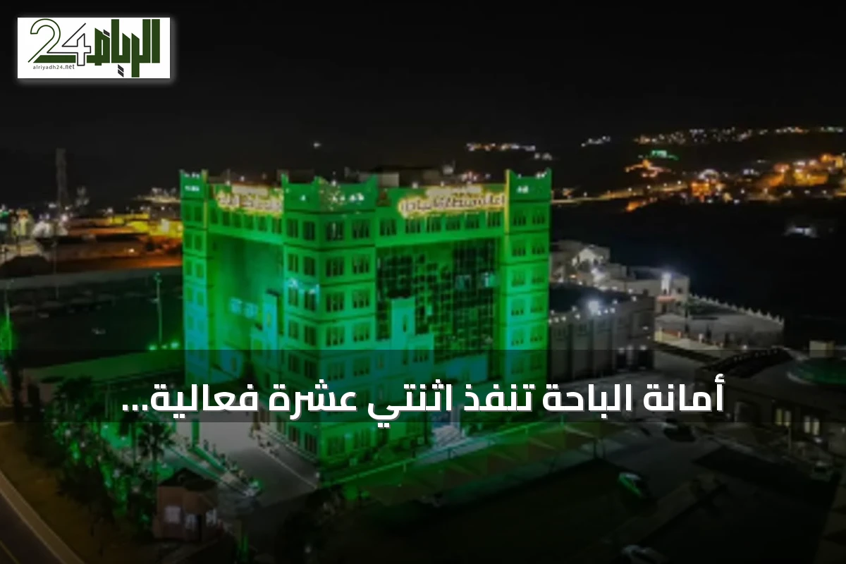 أمانة الباحة تنفذ اثنتي عشرة فعالية رئيسية احتفاءً باليوم الوطني