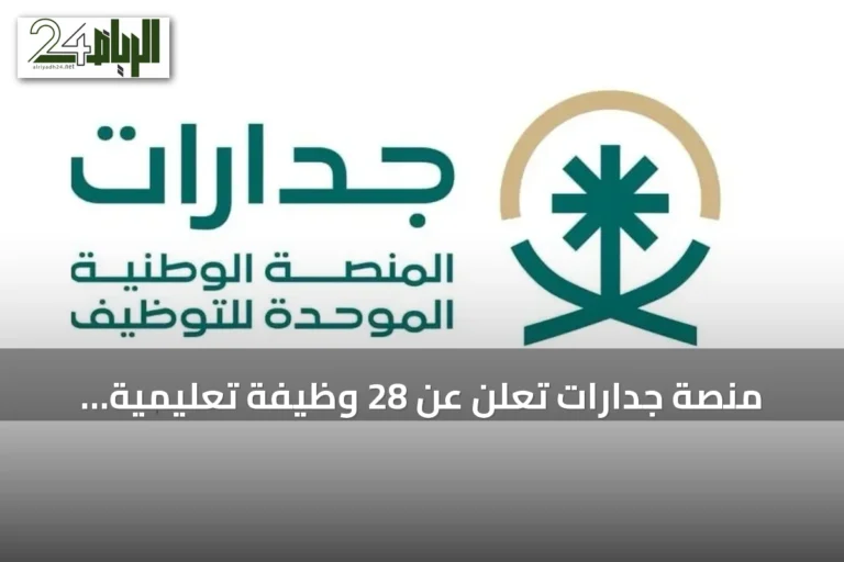 منصة جدارات تعلن عن 28 وظيفة تعليمية للرجال والنساء في ثماني مدن سعودية