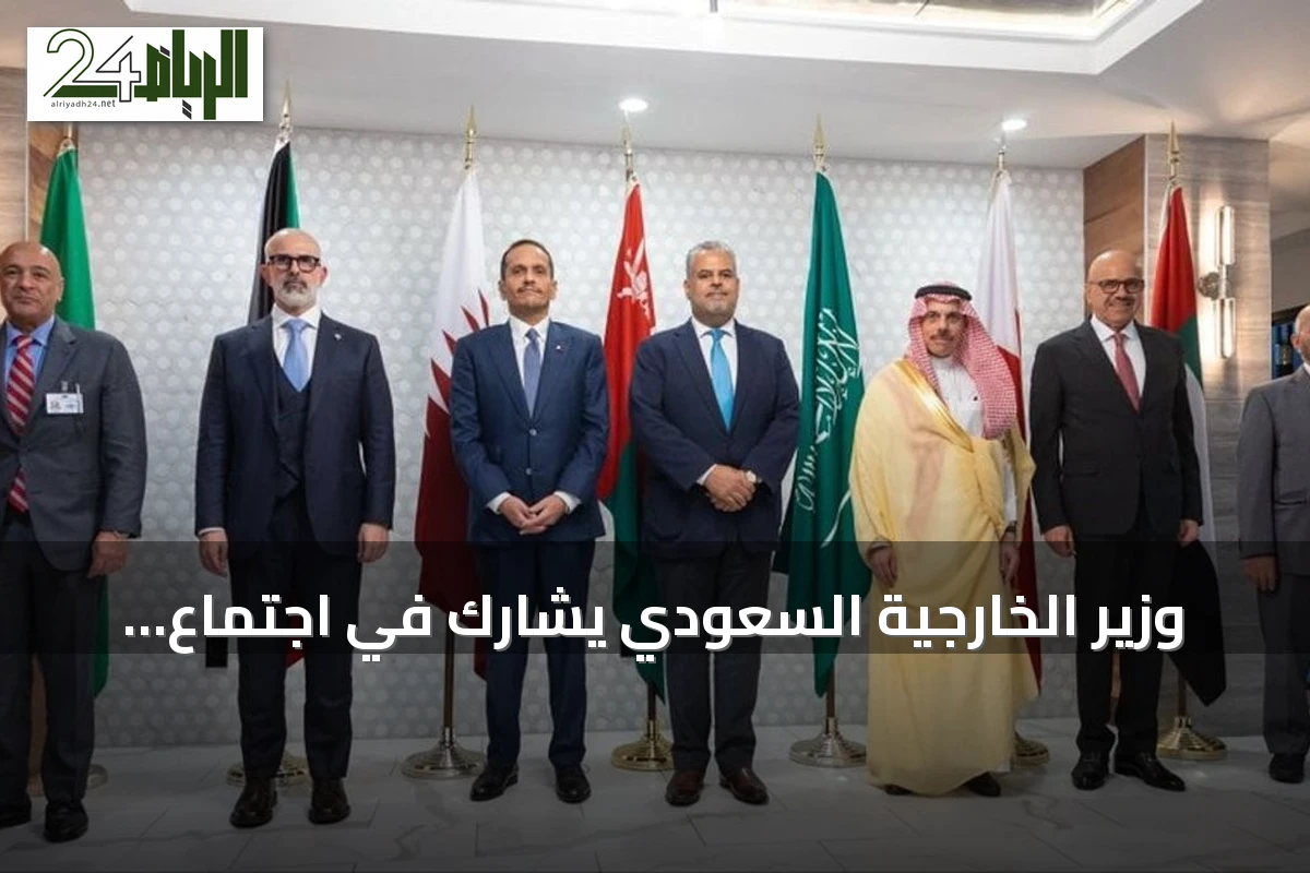وزير الخارجية السعودي يشارك في اجتماع تنسيقي خليجي استعداداً لأعمال الجمعية العامة للأمم المتحدة