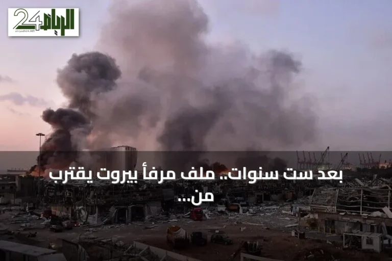 بعد ست سنوات.. ملف مرفأ بيروت يقترب من مرحلة الاتهام والمحاكمة