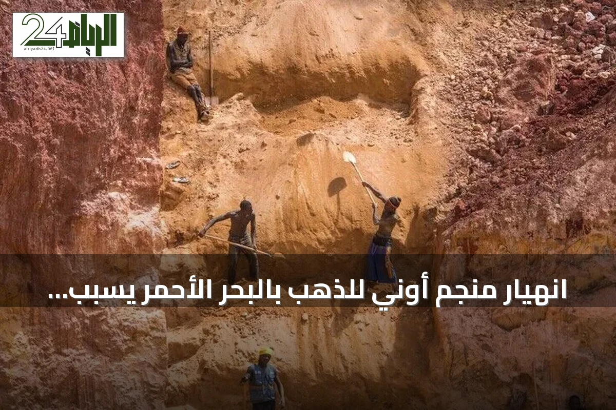 انهيار منجم أوني للذهب بالبحر الأحمر يسبب وفيات وعالقين