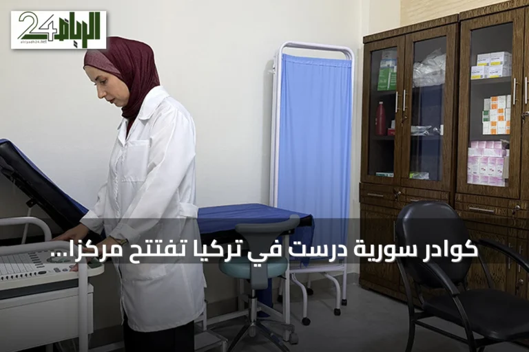 كوادر سورية درست في تركيا تفتتح مركزاً طبياً باللاذقية