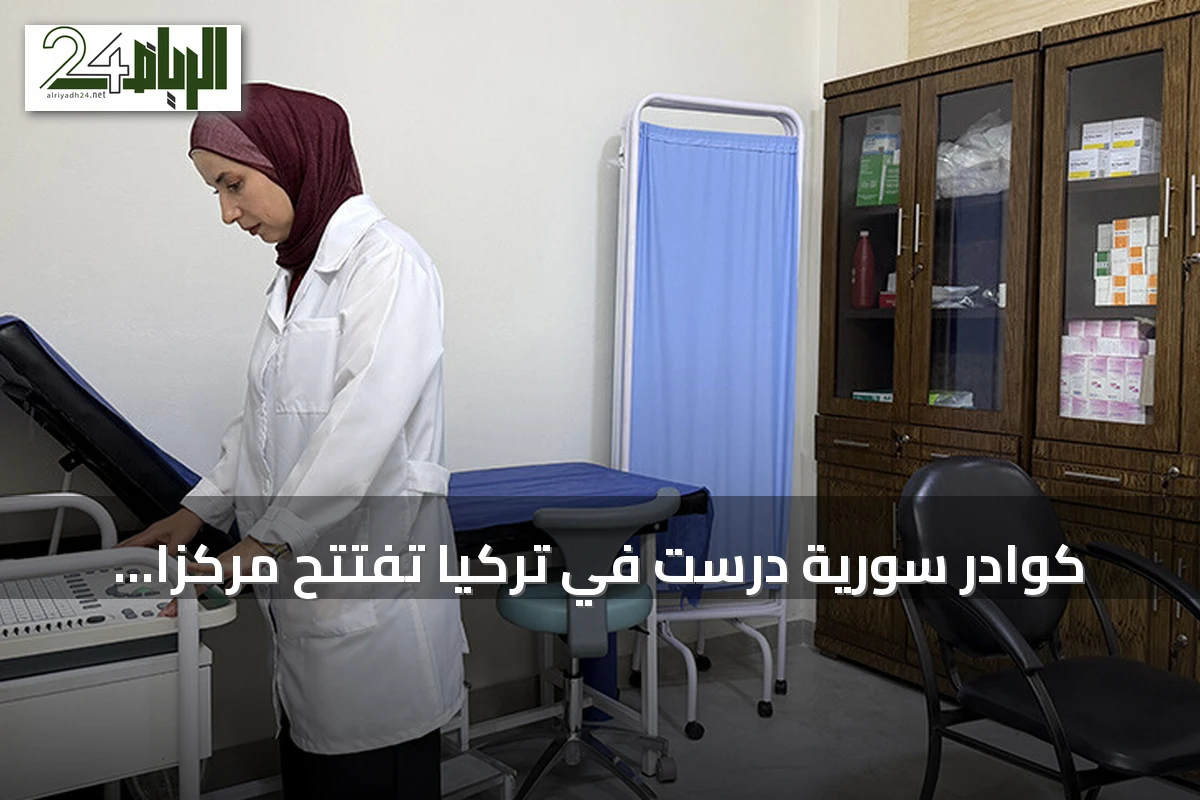 كوادر سورية درست في تركيا تفتتح مركزاً طبياً باللاذقية