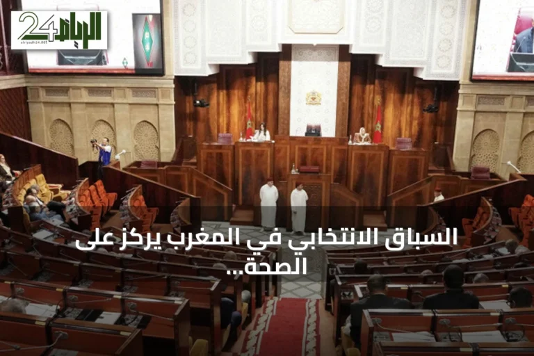 السباق الانتخابي في المغرب يركز على الصحة والتعليم والتشغيل لجذب ناخبي جيل زد