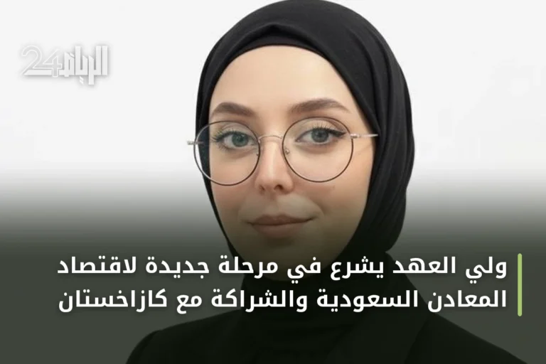 ولي العهد يشرع في مرحلة جديدة لاقتصاد المعادن السعودية والشراكة مع كازاخستان