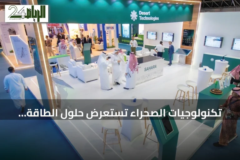 تكنولوجيات الصحراء تستعرض حلول الطاقة النظيفة والبنية الذكية في منتدى الصناعة السعودي 2026 بجدة