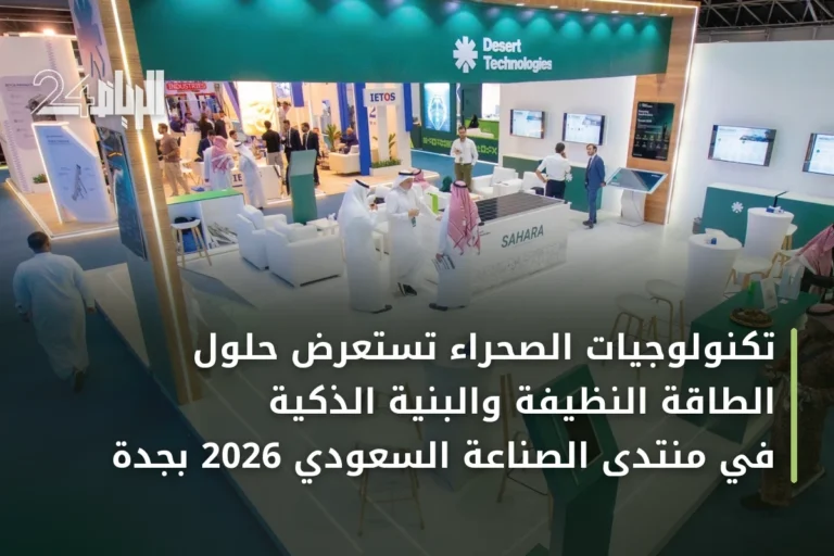 تكنولوجيات الصحراء تستعرض حلول الطاقة النظيفة والبنية الذكية في منتدى الصناعة السعودي 2026 بجدة