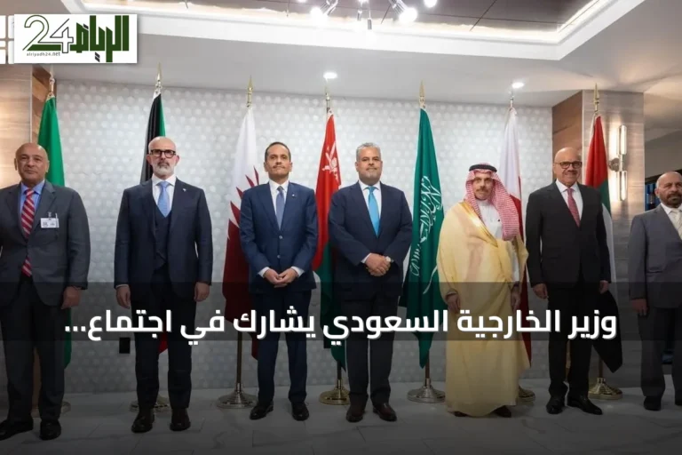 وزير الخارجية السعودي يشارك في اجتماع تنسيقي لمجلس التعاون الخليجي بنيويورك قبل انطلاق أعمال الجمعية العامة