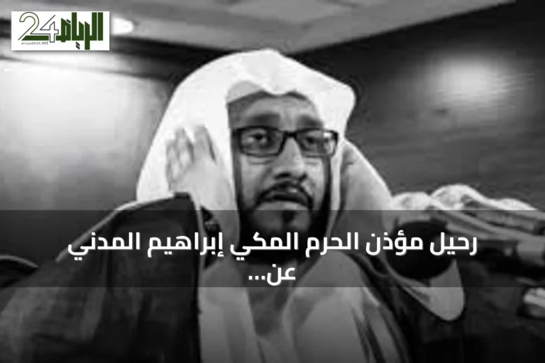 رحيل مؤذن الحرم المكي إبراهيم المدني عن عمر يناهز 51 عاماً