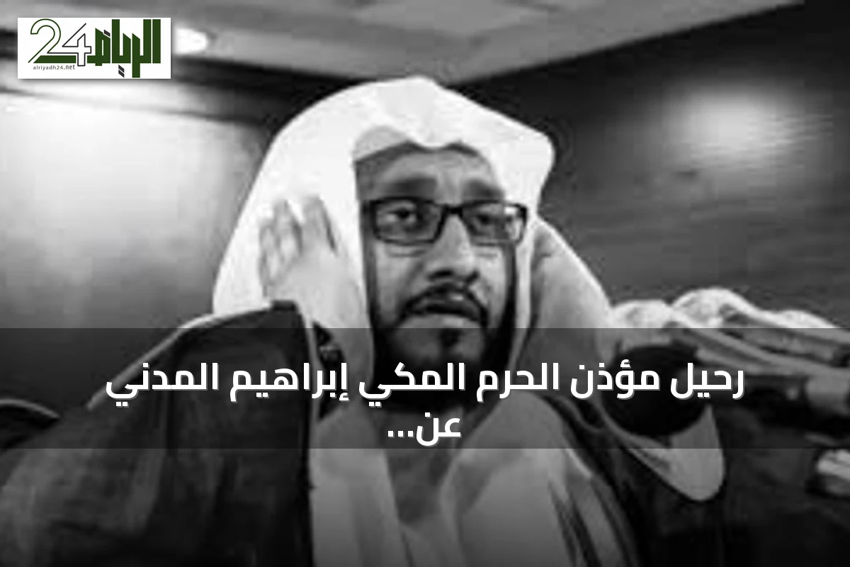 رحيل مؤذن الحرم المكي إبراهيم المدني عن عمر يناهز 51 عاماً