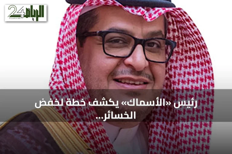 رئيس «الأسماك» يكشف خطة لخفض الخسائر بنسبة 84% والوصول للربحية بحلول 2027