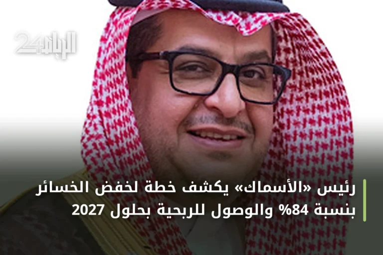 رئيس «الأسماك» يكشف خطة لخفض الخسائر بنسبة 84% والوصول للربحية بحلول 2027