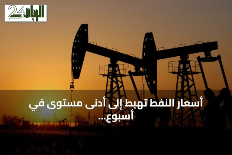 أسعار النفط تهبط إلى أدنى مستوى في أسبوع مع آمال بتطور دبلوماسي بين واشنطن وطهران