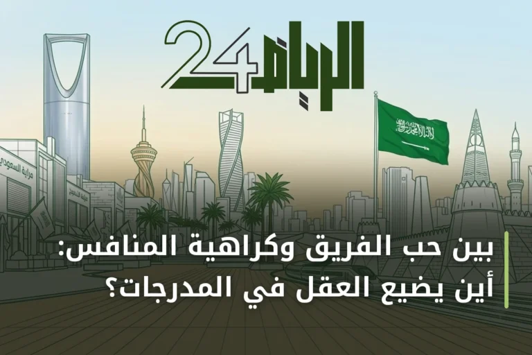 بين حب الفريق وكراهية المنافس: أين يضيع العقل في المدرجات؟