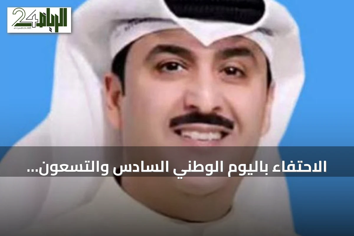 الاحتفاء باليوم الوطني السادس والتسعون للمملكة: إنجازات ورؤية مستقبلية