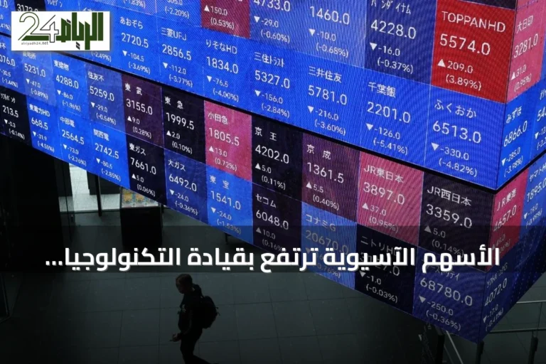 الأسهم الآسيوية ترتفع بقيادة التكنولوجيا مع تفاؤل تجاري