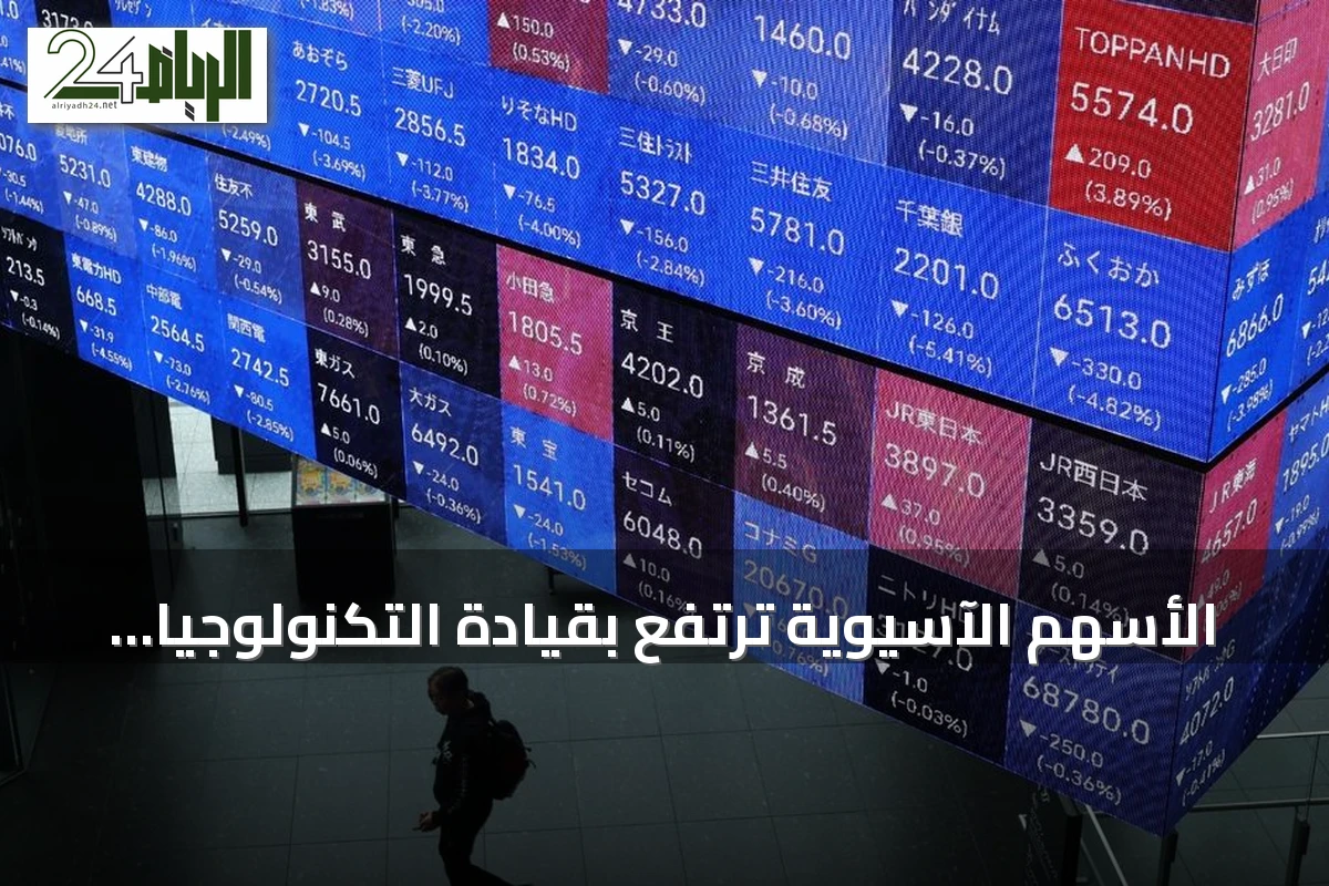 الأسهم الآسيوية ترتفع بقيادة التكنولوجيا مع تفاؤل تجاري
