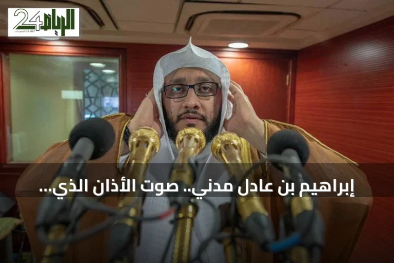 إبراهيم بن عادل مدني.. صوت الأذان الذي صدح في رحاب المسجد الحرام