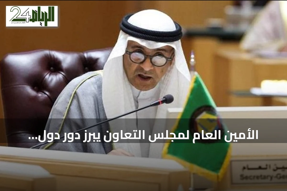 الأمين العام لمجلس التعاون يبرز دور دول الخليج في الساحة الدولية