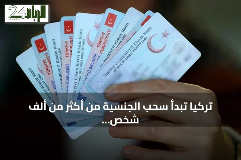 تركيا تبدأ سحب الجنسية من أكثر من ألف شخص بسبب صفقات عقارية وهمية