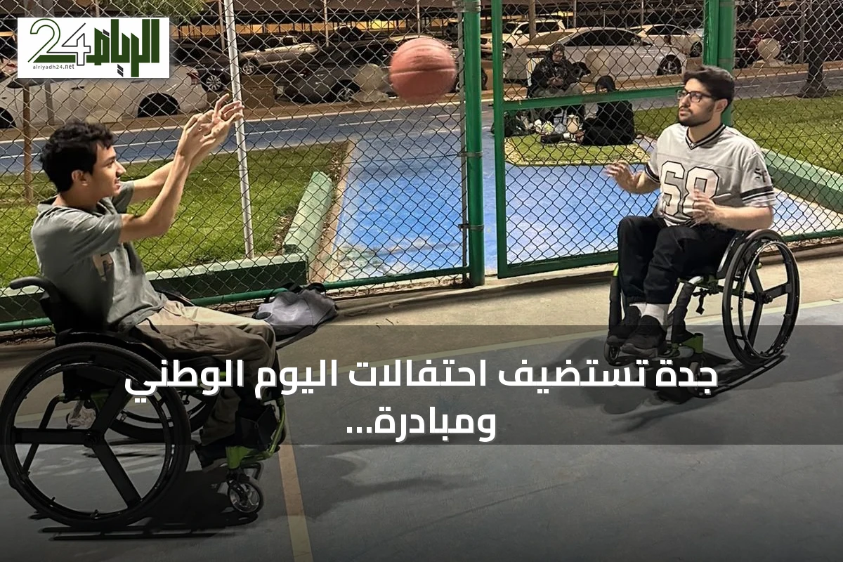 جدة تستضيف احتفالات اليوم الوطني ومبادرة "إعاقة بلا قيود" بمشاركة أولمبيين وبارالمبيين