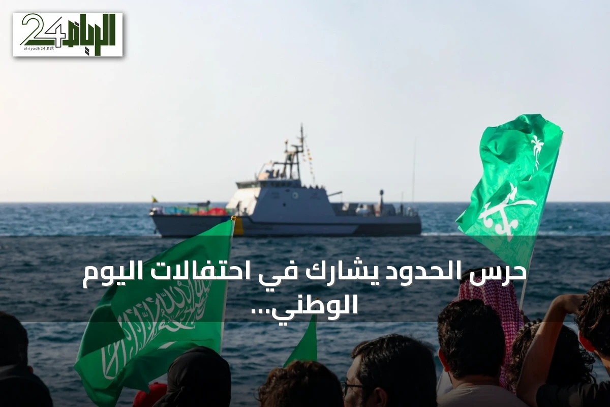 حرس الحدود يشارك في احتفالات اليوم الوطني بعروض برية وبحرية وفلاي بورد