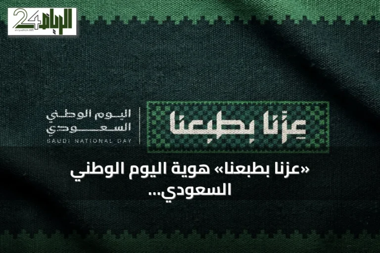 «عزّنا بطبعنا» هوية اليوم الوطني السعودي الـ96 التي تستند إلى ستة قيم وتراث