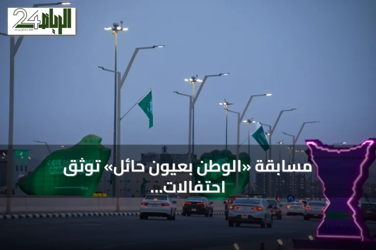 مسابقة «الوطن بعيون حائل» توثق احتفالات اليوم الوطني عبر عدسات المصورين