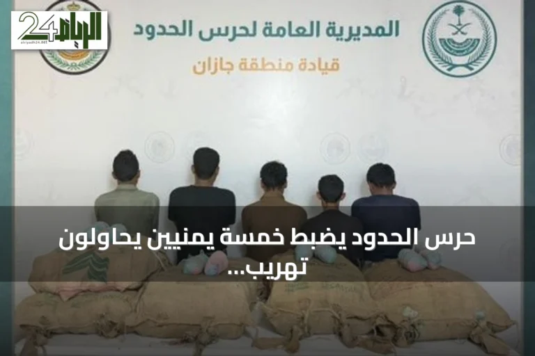 حرس الحدود يضبط خمسة يمنيين يحاولون تهريب 95 كجم من القات في العارضة