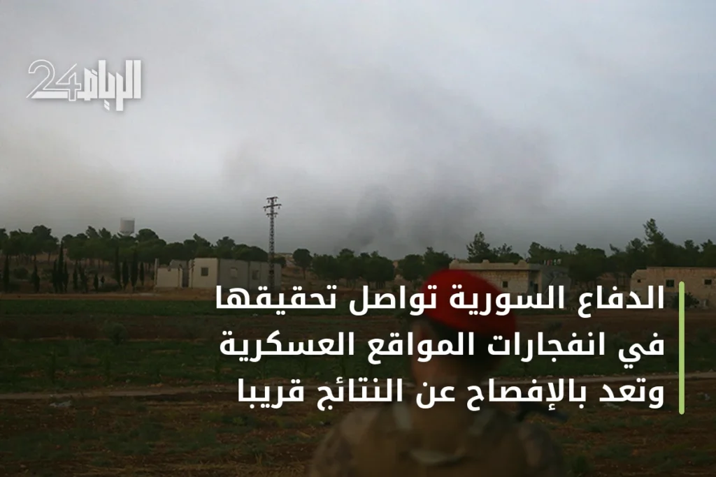 الدفاع السورية تواصل تحقيقها في انفجارات المواقع العسكرية وتعدّ بالإفصاح عن النتائج قريباً