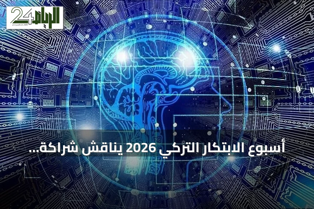 أسبوع الابتكار التركي 2026 يناقش شراكة الإنسان والذكاء الاصطناعي