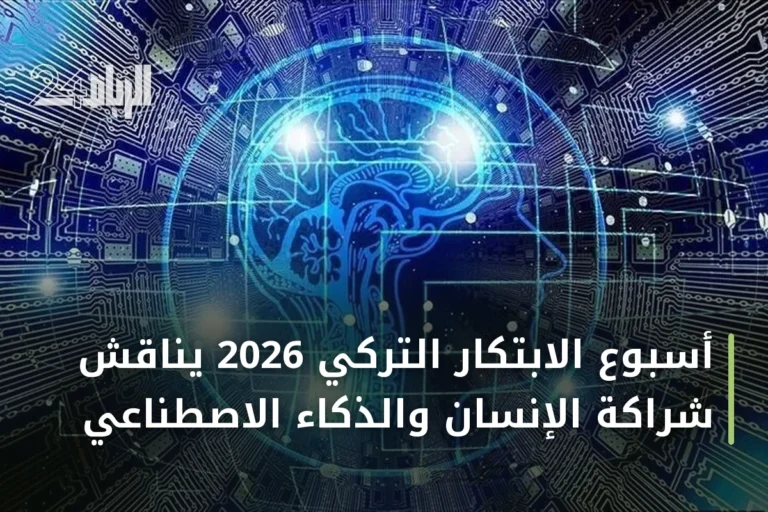 أسبوع الابتكار التركي 2026 يناقش شراكة الإنسان والذكاء الاصطناعي