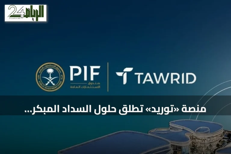 منصة «توريد» تُطلق حلول السداد المبكر للفواتير لدعم الشركات السعودية