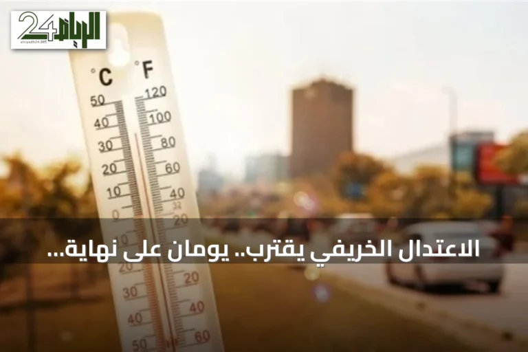 الاعتدال الخريفي يقترب.. يومان على نهاية الصيف في السعودية