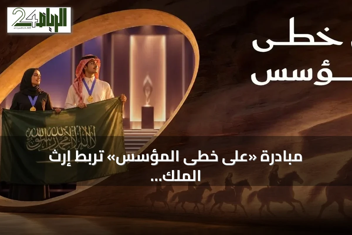 مبادرة «على خطى المؤسس» تربط إرث الملك عبدالعزيز بطموحات الشباب الموهوب