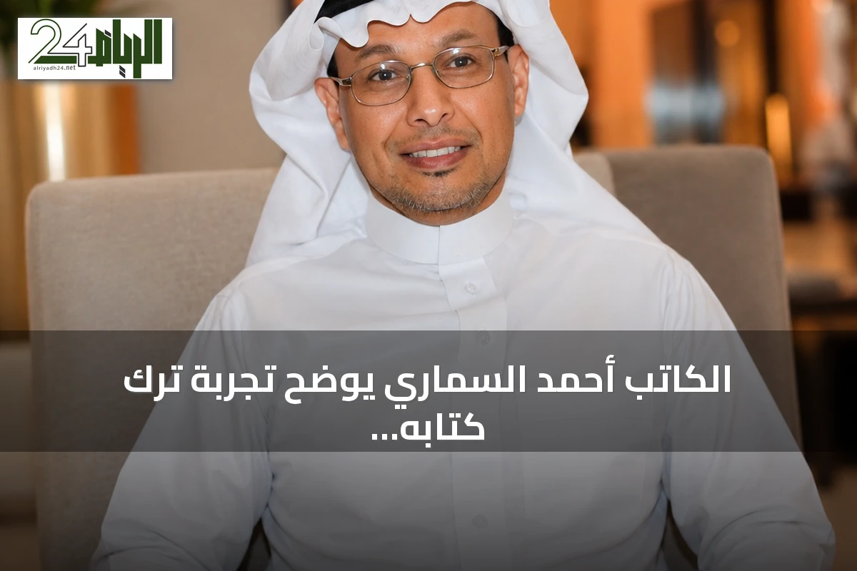 الكاتب أحمد السماري يوضح تجربة ترك كتابه في معرض أبوظبي