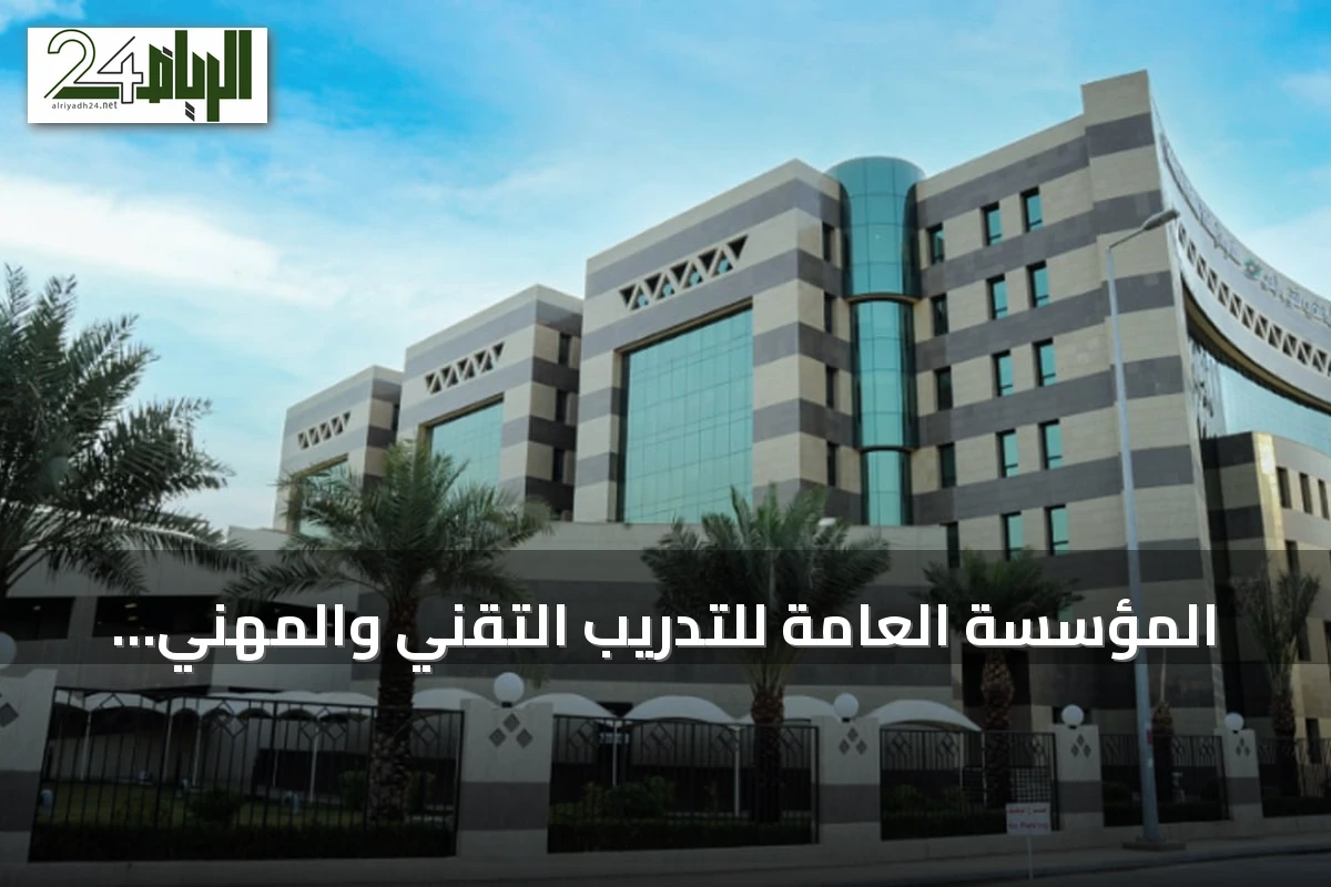 المؤسسة العامة للتدريب التقني والمهني تكمل مشروع جرد وتقييم الأصول لعام 2026