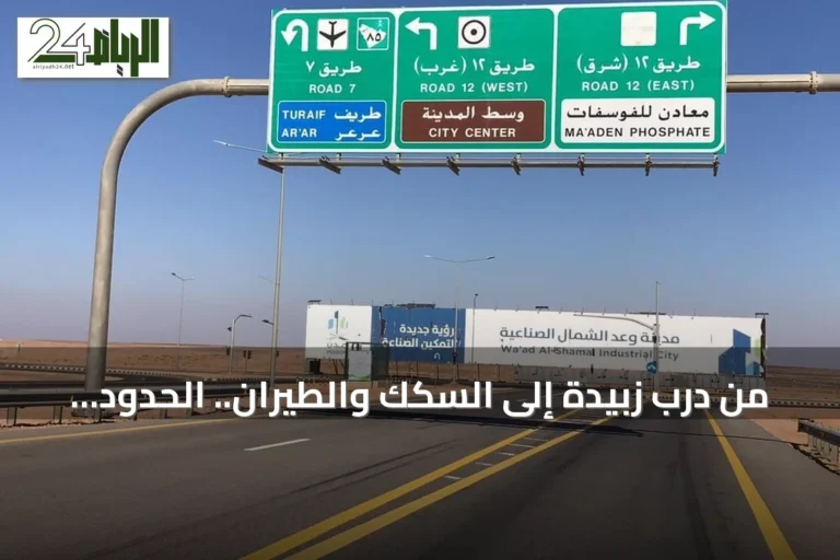 من درب زبيدة إلى السكك والطيران.. الحدود الشمالية تعيد تشكيل خريطة النقل