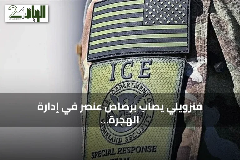 فنزويلي يصاب برصاص عنصر في إدارة الهجرة الأمريكية داخل سيارته بتكساس