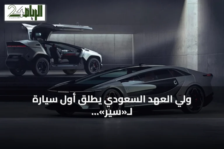 ولي العهد السعودي يطلق أول سيارة لـ«سير» تحت اسم «إكزوبوت»