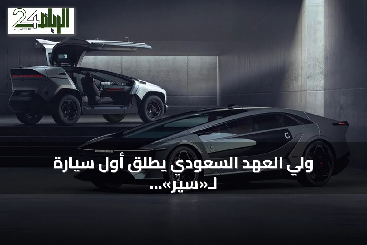 ولي العهد السعودي يطلق أول سيارة لـ«سير» تحت اسم «إكزوبوت»
