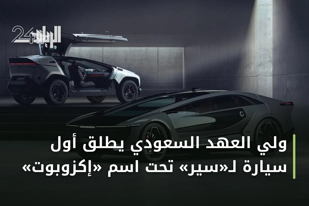 ولي العهد السعودي يطلق أول سيارة لـ«سير» تحت اسم «إكزوبوت»