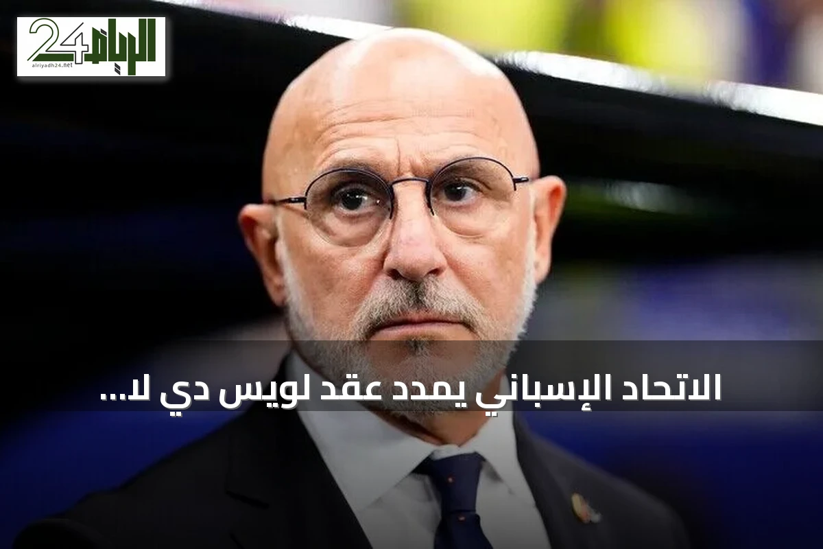 الاتحاد الإسباني يمدد عقد لويس دي لا فوينتي حتى 2032