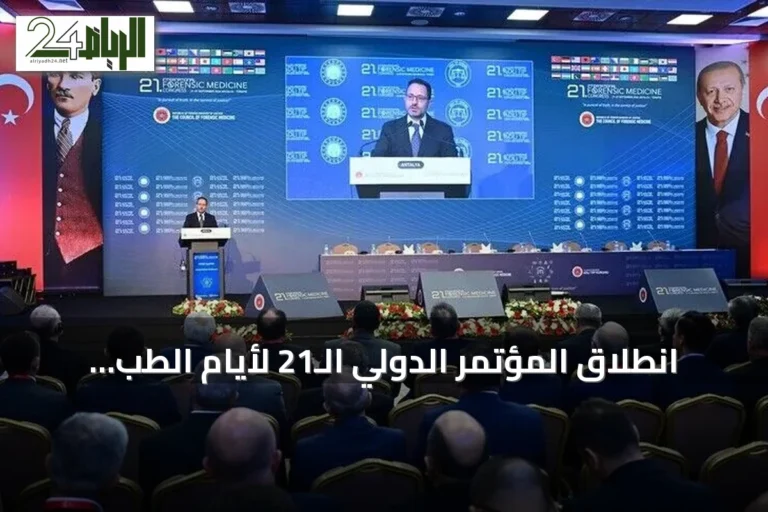 انطلاق المؤتمر الدولي الـ21 لأيام الطب الشرعي في أنطاليا التركية
