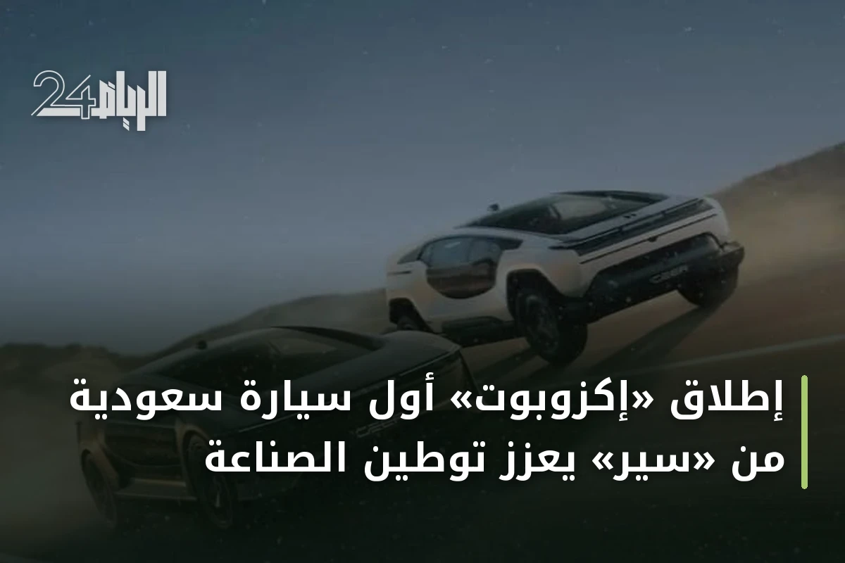 إطلاق «إكزوبوت» أول سيارة سعودية من «سير» يعزز توطين الصناعة