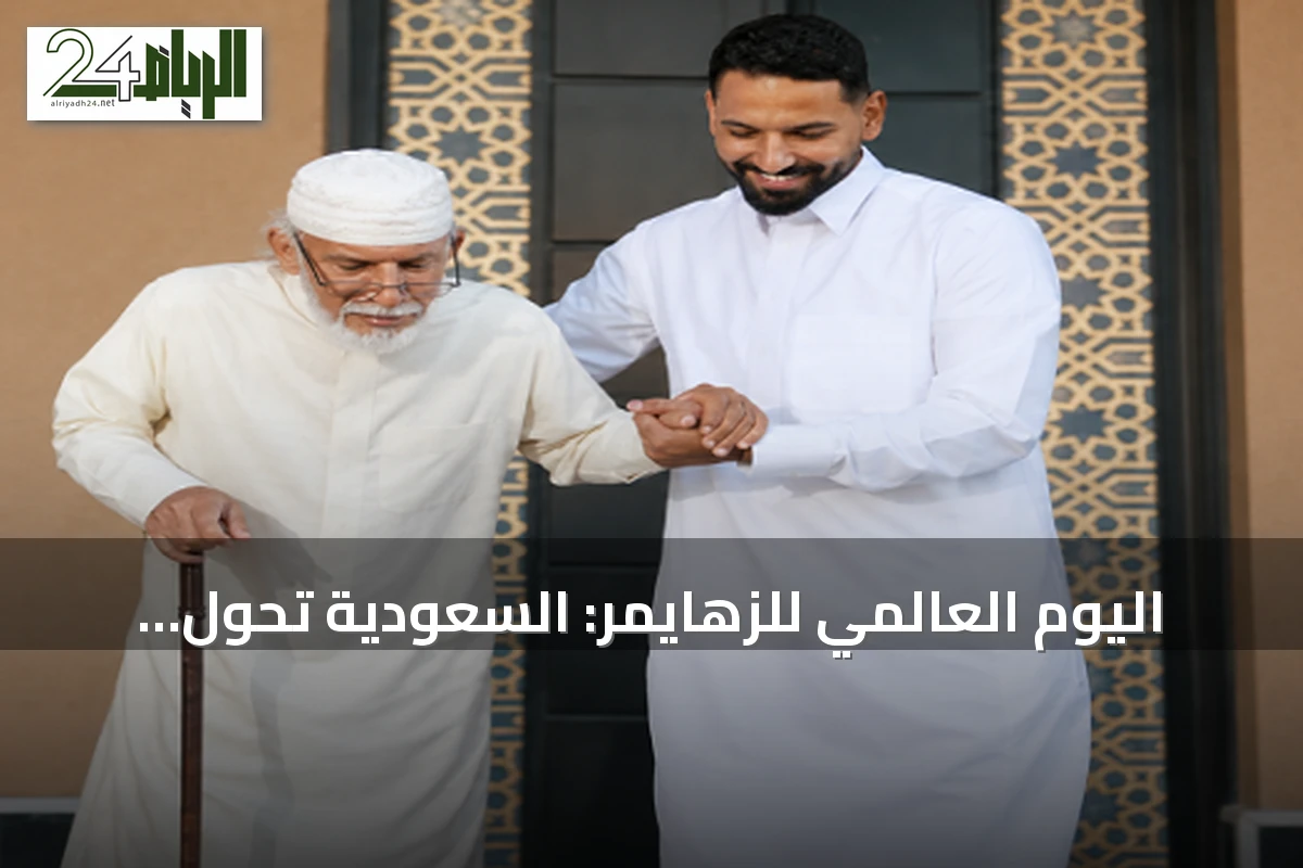 اليوم العالمي للزهايمر: السعودية تحول الشعارات إلى سياسات لحماية ذاكرة كبار السن