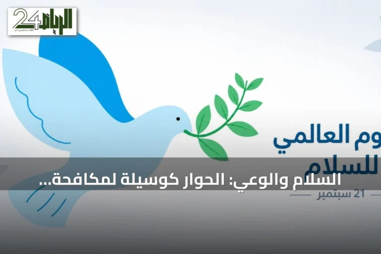 السلام والوعي: الحوار كوسيلة لمكافحة التطرف وتعزيز التماسك