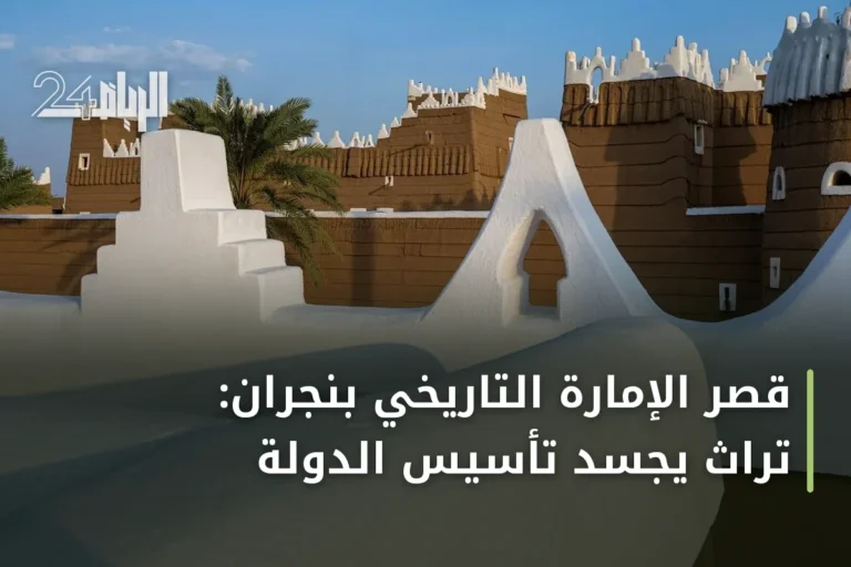 قصر الإمارة التاريخي بنجران: تراث يجسد تأسيس الدولة